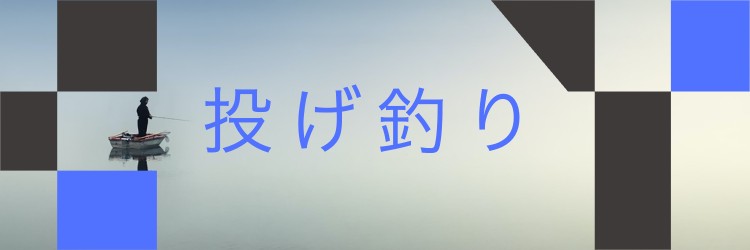 投げ釣り情報まとめ